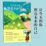 【全新書籍】讓 的你照亮未來的自己簡體