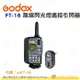 神牛 Godox FT-16 無線電 閃光燈遙控引閃器 開年公司貨 AD360 AD180等適用 adFT-16