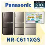 私訊最低價 NR-C611XGS 三門電冰箱 無邊框玻璃系列 冰箱 610L PANASONIC國際牌