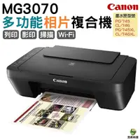 在飛比找Yahoo奇摩購物中心優惠-Canon PIXMA MG3070 多功能wifi相片複合