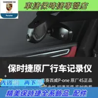 在飛比找蝦皮購物優惠-保時捷原廠行車記錄儀Macan718卡宴Panamera91