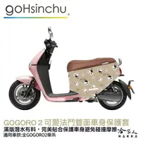 在飛比找松果購物優惠-BLR gogoro2 可愛法鬥 潛水布 雙面設計 車身防刮