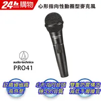 在飛比找PChome24h購物優惠-audio-technica 鐵三角PRO41QTR心形指向