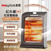 在飛比找PChome24h購物優惠-【MAYLINK美菱】紅外線瞬熱式石英管電暖器/暖氣機(ML