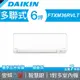 【DAIKIN 大金】多聯式變頻冷暖冷氣 室內機 36型 FTXM36RVLT