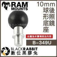 在飛比找蝦皮購物優惠-【 RAM-B-349U 10mm 後照鏡 球形底座 】 R