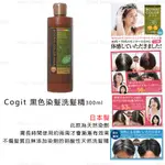 洗髮精 日本製【COGIT】黑色染髮洗髮精300ML (全新現貨)