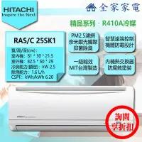 在飛比找Yahoo!奇摩拍賣優惠-【問享折扣】日立 冷氣/空調 RAS-25SK1 + RAC