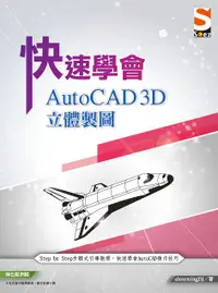 在飛比找誠品線上優惠-快速學會AutoCAD 3D立體製圖 (附範例下載)