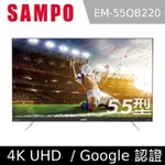 沾《SAMPO》聲寶55吋4K轟天雷聯網液晶電視EM-55JB220