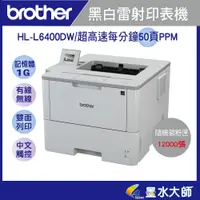 在飛比找蝦皮購物優惠-brother HL-L6400DW黑白雷射高速50頁/雙面