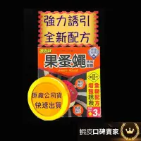 在飛比找蝦皮購物優惠-開發票 速必效 果蠅誘捕器 果蠅 果蠅餌劑 誘捕果蠅 黏果蠅