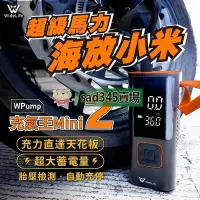 在飛比找Yahoo!奇摩拍賣優惠-WPUMP充氣王mini│充氣機│打氣機│電動打氣機│電動充