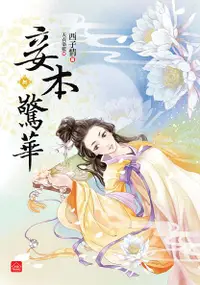 在飛比找誠品線上優惠-妾本驚華 捌