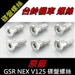 台鈴 原廠 GSR NEX V125 碟盤螺絲