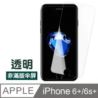 在飛比找PChome24h購物優惠-iPhone 6/6S Plus透明高清非滿版半屏防刮保護貼