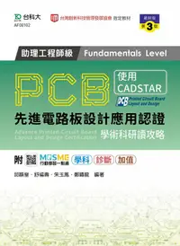 在飛比找誠品線上優惠-PCB先進電路板設計應用認證助理工程師級Fundamenta