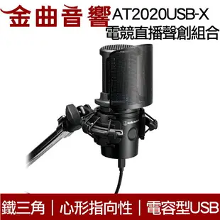 鐵三角 AT2020USB-X 電競直播聲創組合 防震架 AT8455 防噴罩 AT8175 指向性 麥克風｜金曲音響