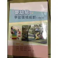 在飛比找蝦皮購物優惠-嬰幼兒學習環境規劃 二版修訂版