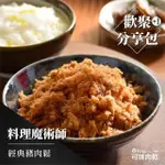 【可味肉乾】經典豬肉鬆(分享包/寶寶肉鬆/肉酥/肉脯/配飯/料理/寶寶老人都能吃)