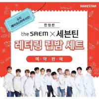 在飛比找蝦皮購物優惠-［截止］SEVENTEEN THE SAEM 護唇膏組