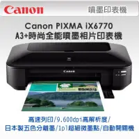 在飛比找PChome24h購物優惠-Canon PIXMA iX6770 A3+時尚全能噴墨相片