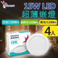 在飛比找PChome24h購物優惠-【ADATA 威剛】15W LED 超薄崁燈_15cm嵌入孔