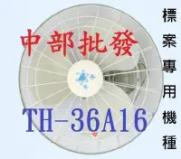 在飛比找Yahoo!奇摩拍賣優惠-『電扇批發』TH-36A16 16吋 天花板吊扇 節能標章 