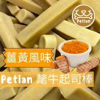 在飛比找蝦皮購物優惠-Petian 氂牛起司棒 薑黃風味 氂牛棒 犛牛起司棒 犛牛