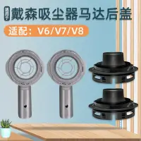 在飛比找蝦皮商城精選優惠-適配Dyson戴森V6吸塵器配件V7 V8電機馬達罩後蓋後置