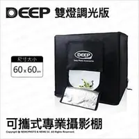 在飛比找蝦皮購物優惠-含稅［林饅3C］DEEP 60*60 cm【雙燈 調光版】可