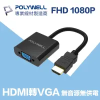 在飛比找Yahoo奇摩購物中心優惠-POLYWELL HDMI轉VGA 訊號轉換器 公對母 10