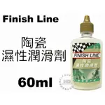 《67-7 》 FINISH LINE CERAMIC WET LUBE 陶瓷濕性潤滑劑 2OZ (60ML) 滴式