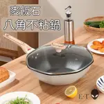 【優選精品】炒鍋 麥飯石不粘炒鍋 搭配鍋蓋家用炒菜鍋 八角鍋電磁爐專用炒菜鍋 不沾鍋 禮品鍋 不粘鍋八角