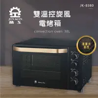 在飛比找Yahoo奇摩購物中心優惠-【晶工牌 JINKON】38L雙溫控旋風電烤箱 JK-838