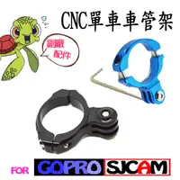 在飛比找蝦皮購物優惠-GoPro 專用副廠配件 CNC長版車管架 CNC短板金屬車