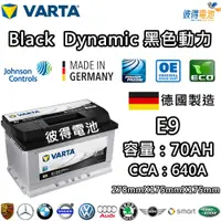 在飛比找PChome24h購物優惠-【VARTA 華達】E9 70AH 黑色動力 汽車電瓶 LB