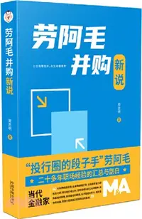 在飛比找三民網路書店優惠-勞阿毛並購新說（簡體書）