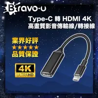 在飛比找PChome24h購物優惠-Bravo-u Type-C 轉 HDMI 4K高畫質影音傳