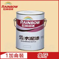 在飛比找PChome24h購物優惠-【Rainbow虹牌油漆】406 水性水泥漆 象牙 有光（1