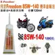 和霆車部品中和館—飛登Freedom 高性能機車齒輪油 85W-140 容量120cc