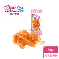 在飛比找momo購物網優惠-【寶貝餌子】650 美味雞絲(100%MIT 貓零食 超小包