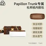 杜邦紙內膽包 包中包 適用於 LV PAPILLON TRUNK 圓筒包收納整理