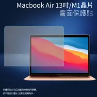 在飛比找樂天市場購物網優惠-霧面螢幕保護貼 Apple 蘋果 MacBook Air 1