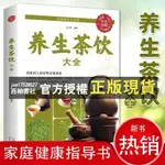 【西柚書社】 ⚡⚡『養生茶飲大全 』養生茶飲速查手冊茶道書籍 家庭健康指導書 入門到精通茶飲配方