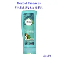 在飛比找PChome24h購物優惠-Herbal Essences草本摩洛哥堅果油潤髮乳