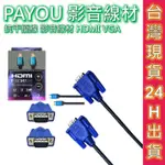 HDMI VGA 線材 雙磁環 高清1080P 1.5米 VGA D-SUB 公對公 平板 電腦 抗干擾