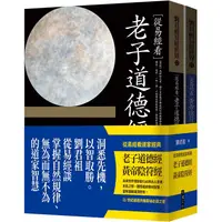 在飛比找PChome24h購物優惠-從易經看道家經典：老子道德經、黃帝陰符經（套書）