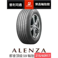 在飛比找蝦皮購物優惠-普利司通ALENZA  215/60R17輪胎 ▶️現金特價