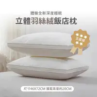 在飛比找ETMall東森購物網優惠-R.Q.POLO 買1送1 立體羽絲絨壓縮枕(飯店枕/舒柔枕